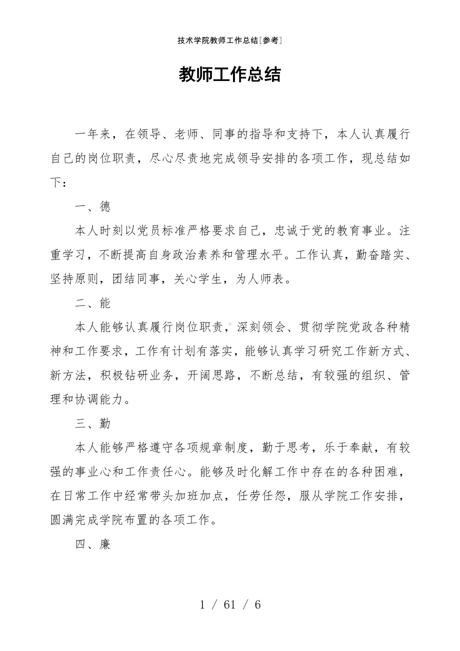 技术学院教师工作总结[参考]参考模板范本.doc_第1页