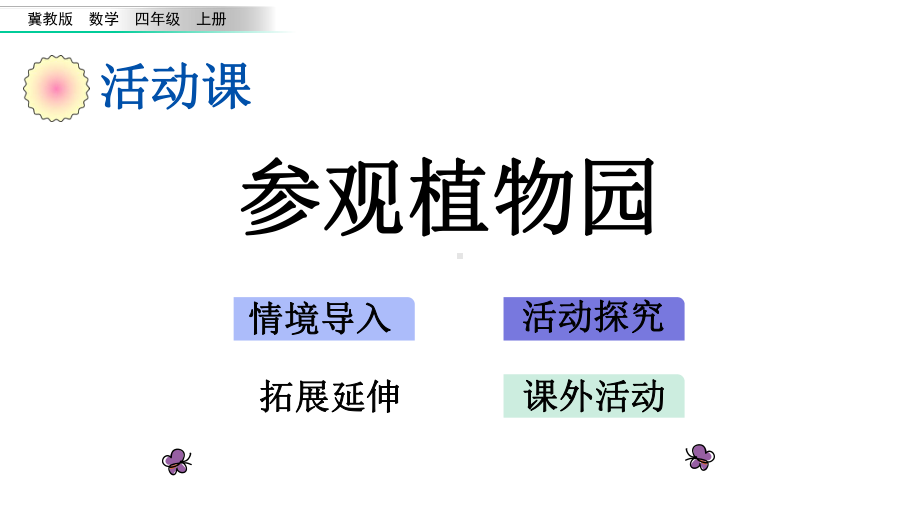 35参观植物园冀教版数学四年级上册名师公开课课件.pptx_第1页