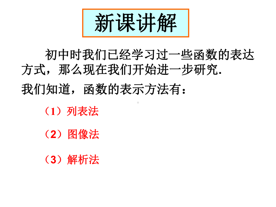 《函数的表示方法》课件1优质公开课人教B版必修1.ppt_第3页