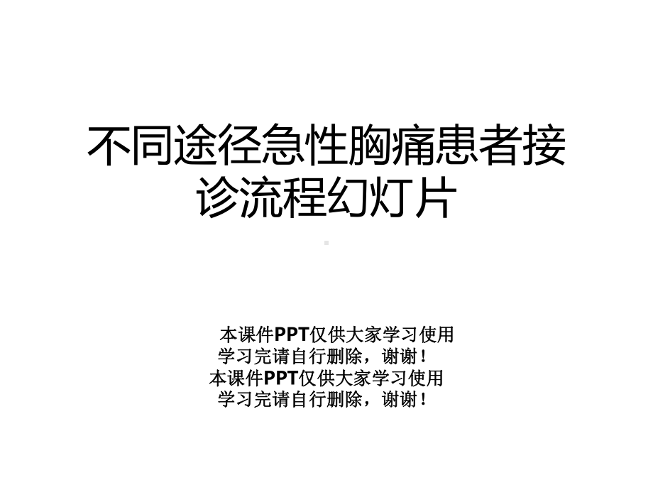 不同途径急性胸痛患者接诊流程幻灯片课件.pptx_第1页