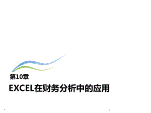 第10章EXCEL在财务分析中的应用精选课件.ppt