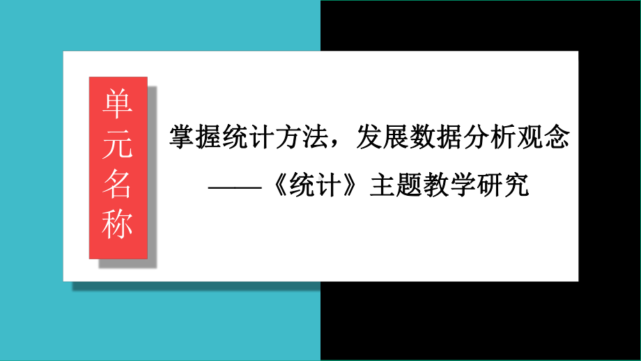 《统计》主题教学研究单元整体教学说课课件.pptx_第2页