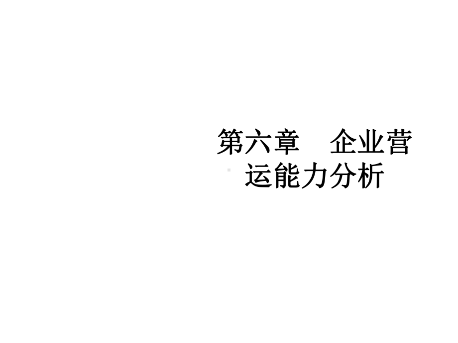 第六章企业营运能力分析课件.ppt_第1页