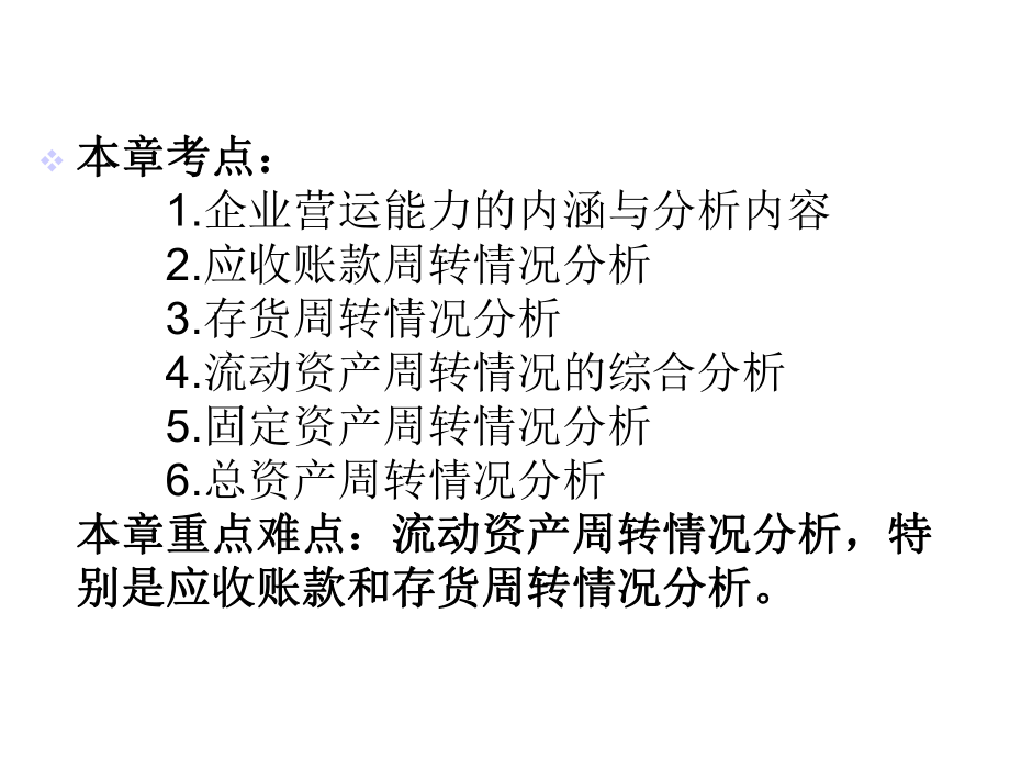 第六章企业营运能力分析课件.ppt_第3页