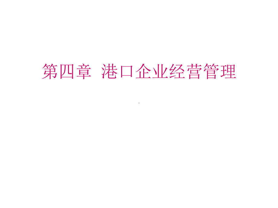 第四章港口企业经营管理课件.ppt_第1页