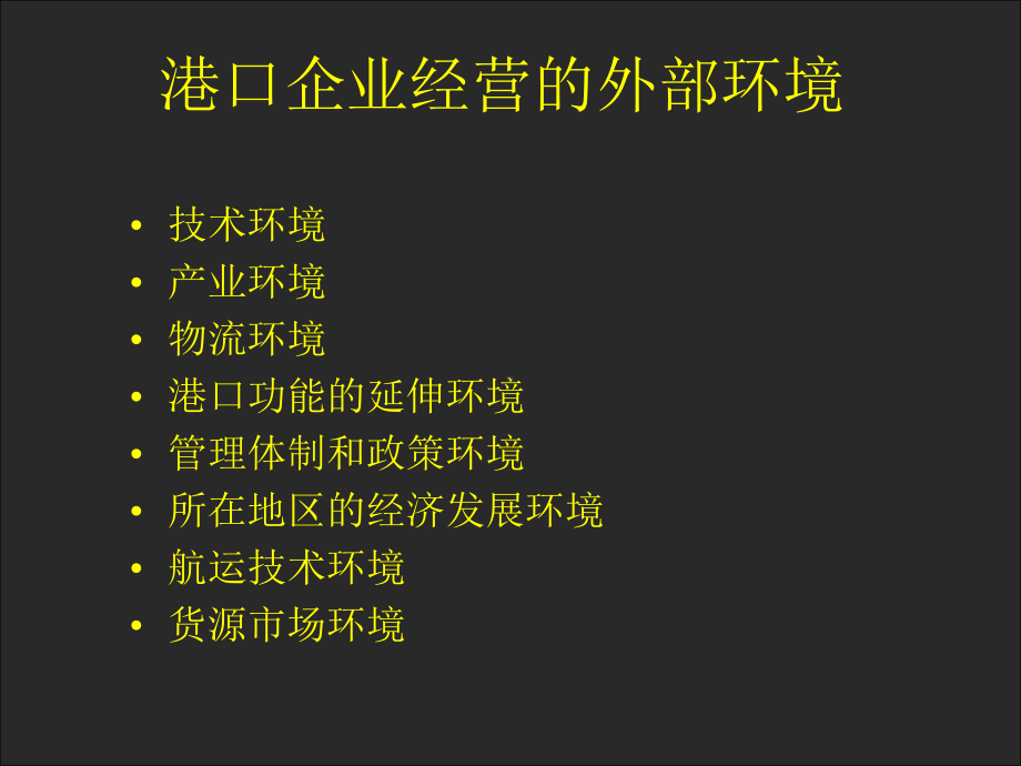 第四章港口企业经营管理课件.ppt_第2页