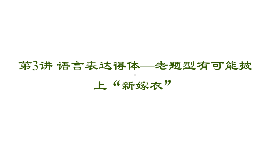 新高考语文语言文字运用语言表达得体老题型披上新嫁衣技巧(47张)课件.pptx_第2页