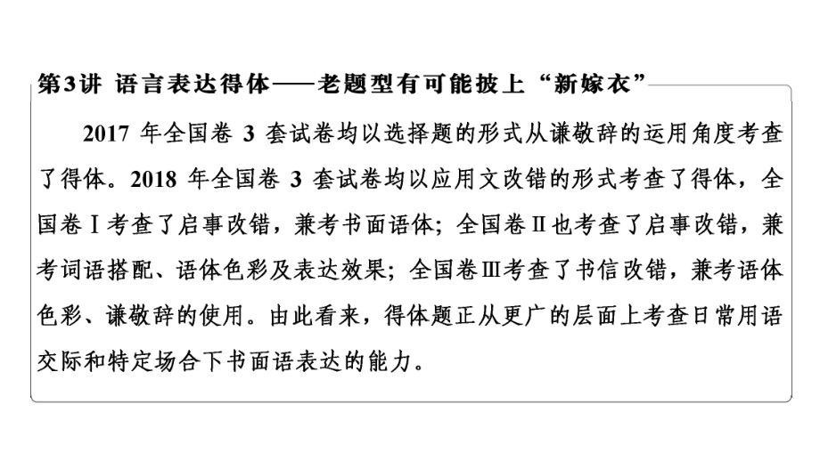 新高考语文语言文字运用语言表达得体老题型披上新嫁衣技巧(47张)课件.pptx_第3页