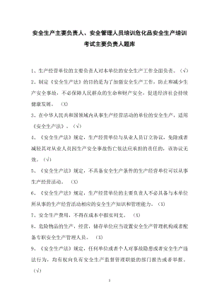 安全生产主要负责人、安全管理人员培训危化品安全生产培训考试主要负责人题库.docx