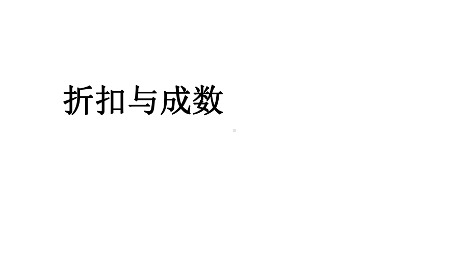 （小学数学）新人教版六年级数学下册折扣与成数优质课件.ppt_第1页