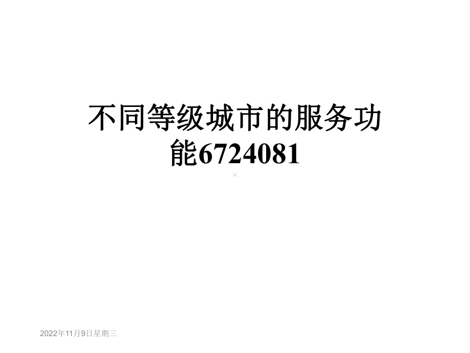 不同等级城市的服务功能6724081课件.ppt_第1页