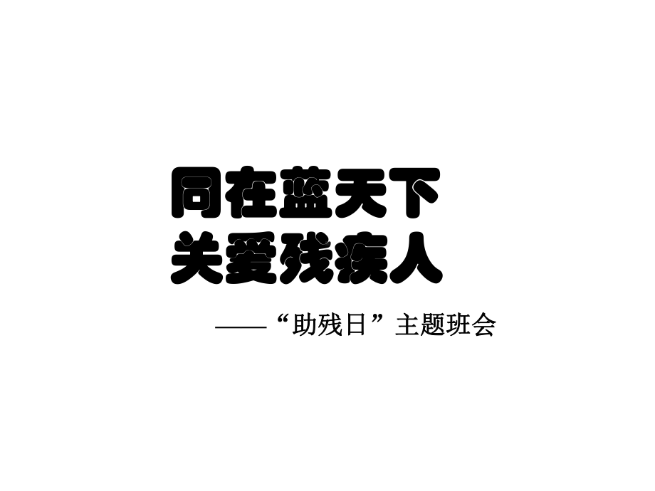 《助残日》主题班会课件.ppt_第1页