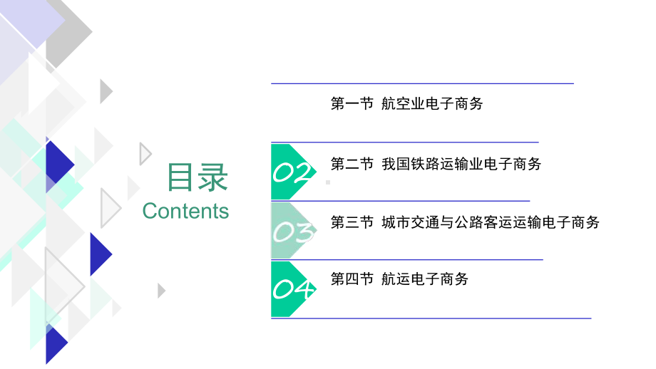 与你同行交通业电子商务课件.ppt_第3页