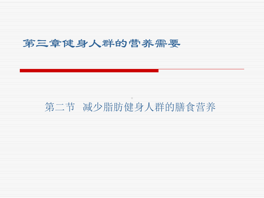 第三章健身人群的膳食营养课件.ppt_第1页