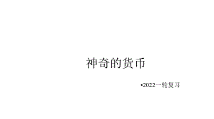 高中政治人教版必修一《经济生活》神奇的货币2022一轮复习课件.pptx