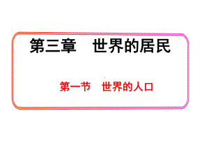 地理七年级上册第3章第1节《世界的人口》省优质课获奖课件.ppt