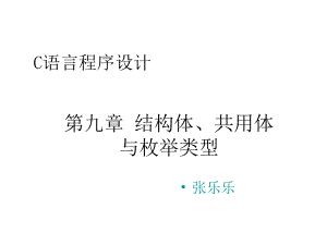 第九章结构体、共用体与枚举类型课件.ppt