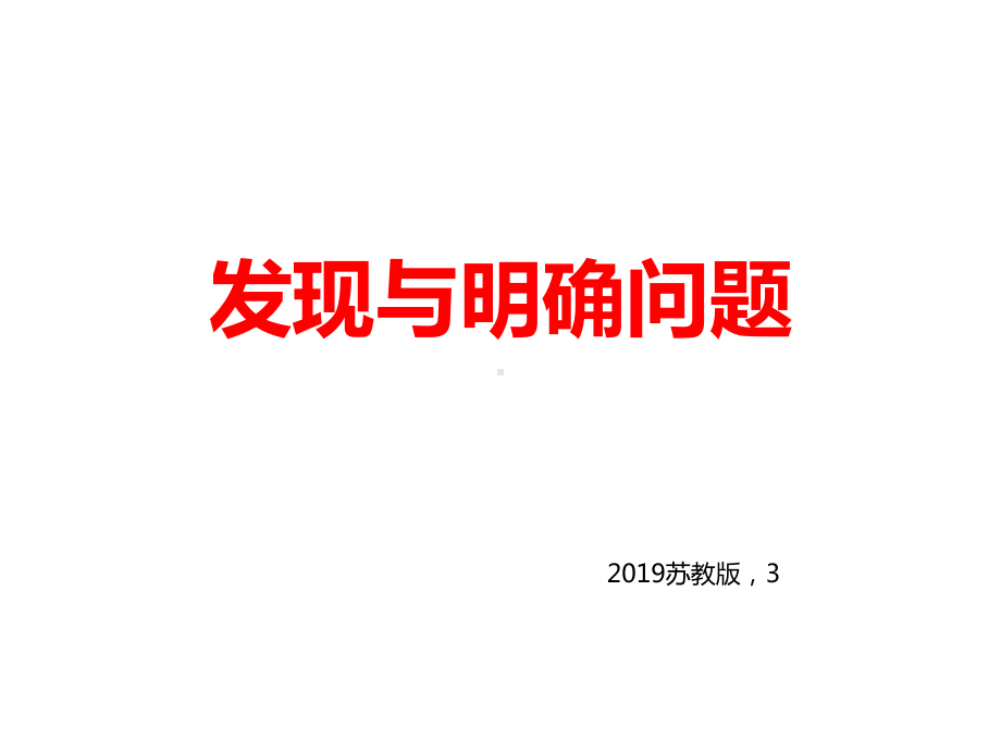 第三章发现与明确问题(43张)通用技术公开课课件.pptx_第1页