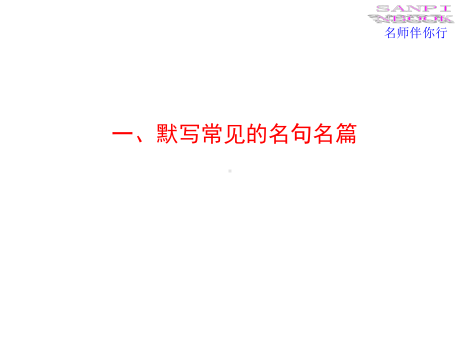 默写常见的名句名篇课件.ppt_第1页