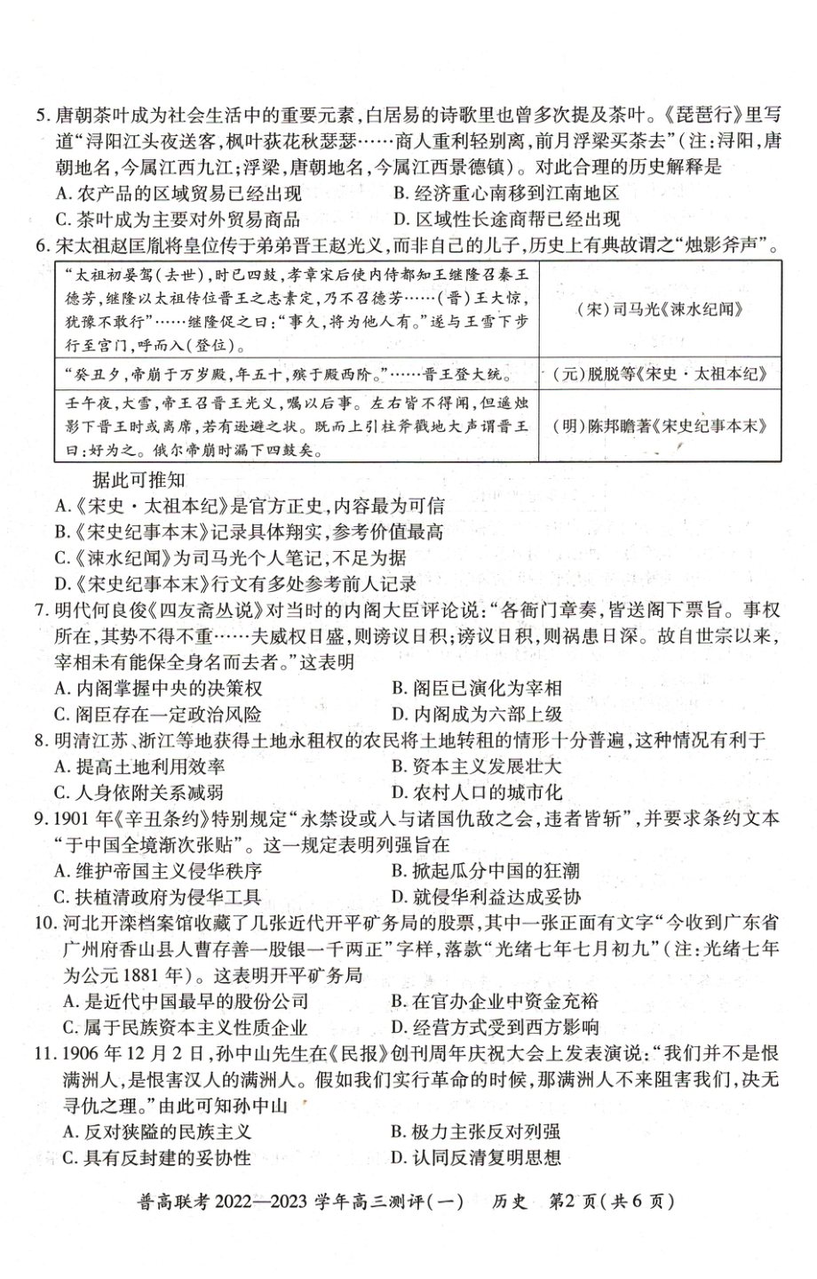 河南省豫北名校普高联考2022-2023学年高三上学期测评（一）历史试卷.pdf_第2页