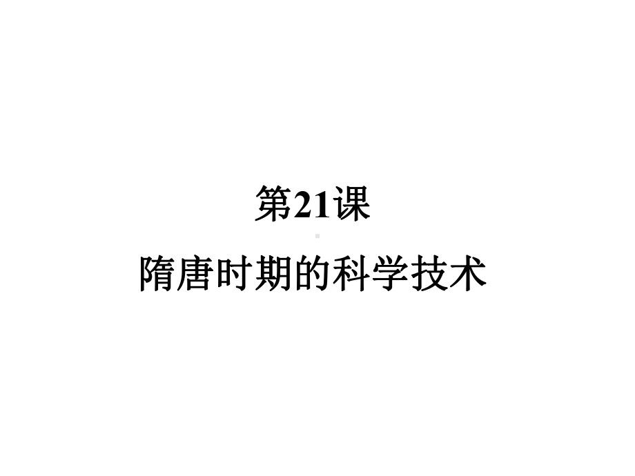 《隋唐时期的科学技术》同步课件.ppt_第2页