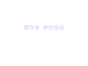 第四章弹性理论课件.ppt