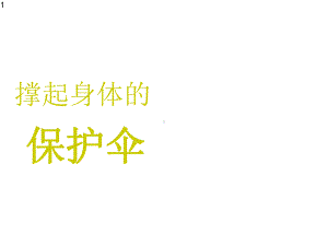 三年级上册心理健康教育课件撑起身体的保护伞全国通用(共21张).pptx