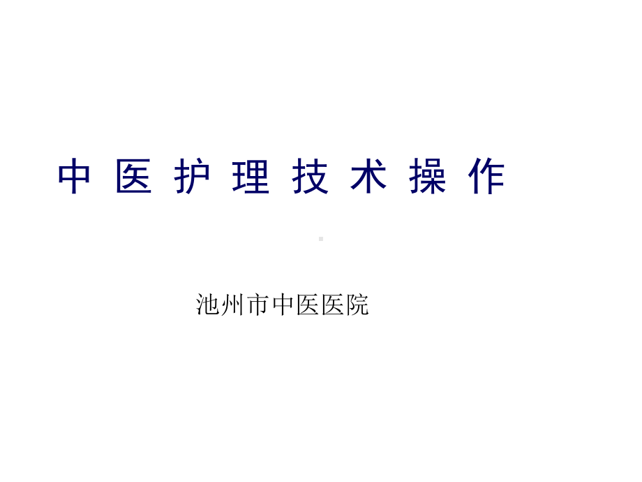 第八节耳穴埋豆法精选课件.ppt_第1页