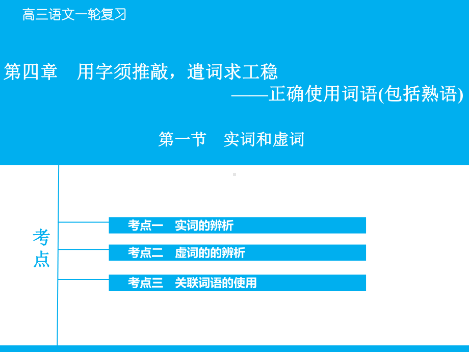 高考语文大专题141实词和虚词课件.ppt_第1页