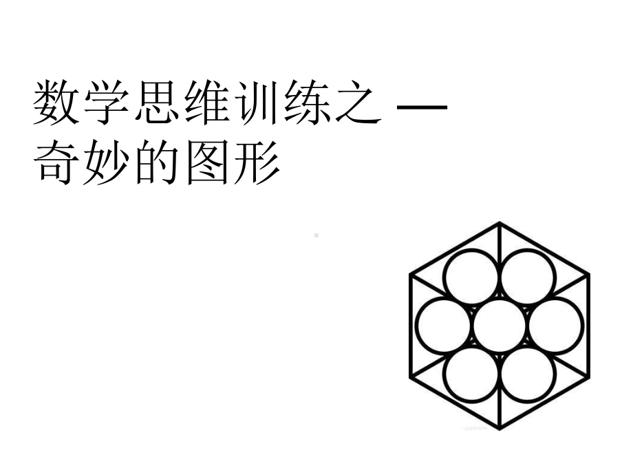 三年级数学图形找规律课件.ppt_第1页