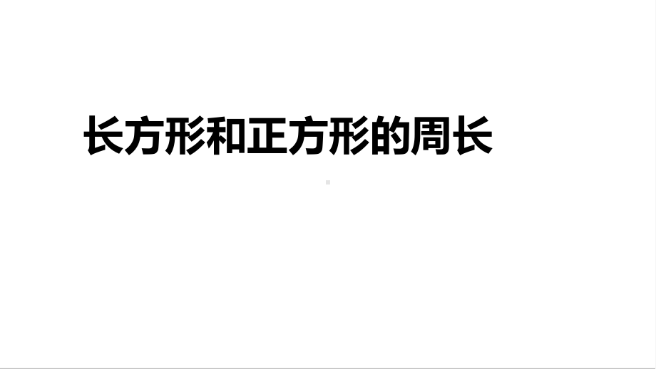 三年级上学期数学长方形正方形的周长课件+作业带答案.pptx_第1页