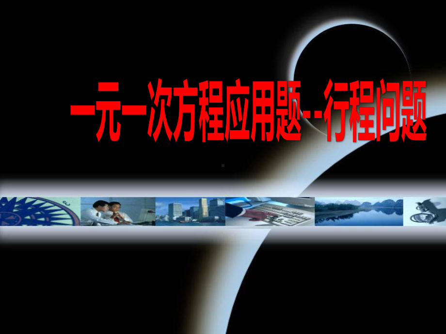 一元一次方程的应用题(行程问题)课件.ppt_第1页