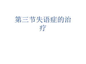 第三节失语症的治疗(“训练”)共86张课件.ppt