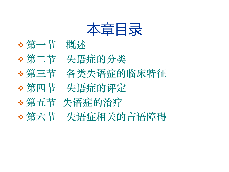 第三节失语症的治疗(“训练”)共86张课件.ppt_第2页