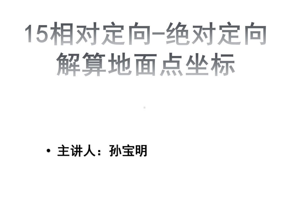 《摄影测量与遥感》知识点课件15相对定向绝对定向解算地面点坐标.pptx_第1页