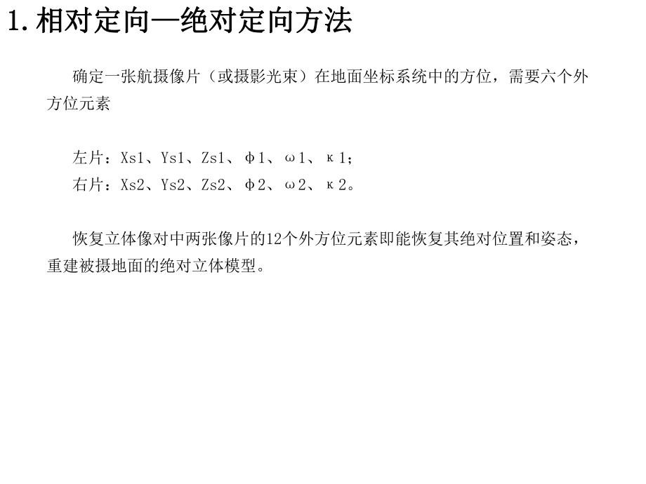 《摄影测量与遥感》知识点课件15相对定向绝对定向解算地面点坐标.pptx_第3页