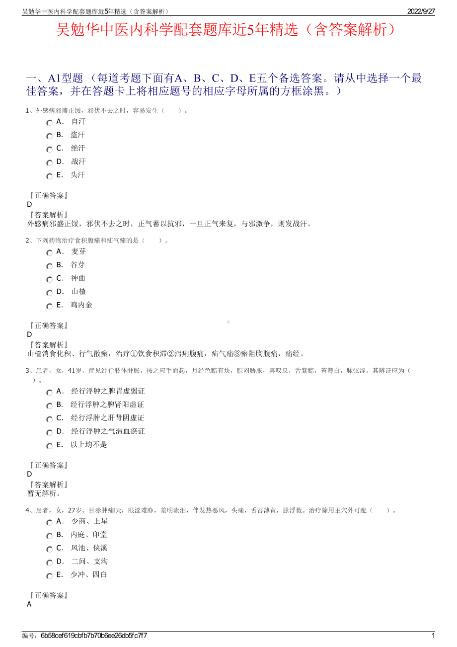 吴勉华中医内科学配套题库近5年精选（含答案解析）.pdf_第1页