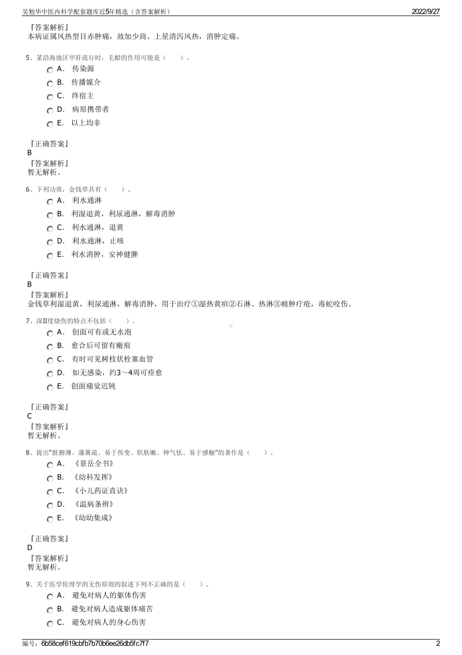 吴勉华中医内科学配套题库近5年精选（含答案解析）.pdf_第2页