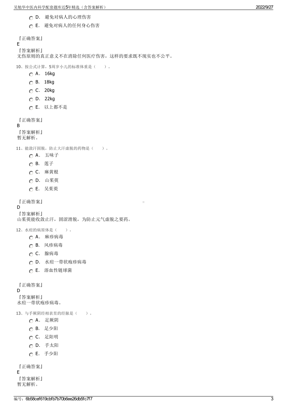 吴勉华中医内科学配套题库近5年精选（含答案解析）.pdf_第3页