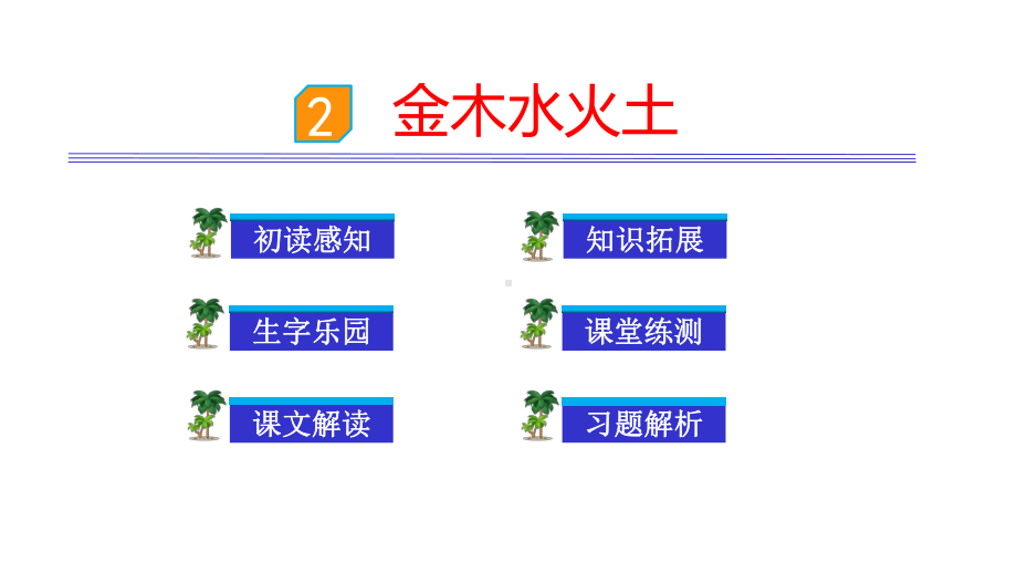 《金木水火土》完美版2课件.pptx_第1页