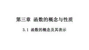 《必修-第1册》31函数的概念及其表示课件.pptx