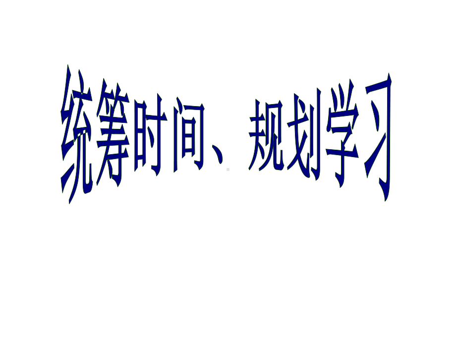 中学主题班会统筹时间、规划学习课件.ppt_第1页