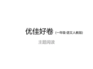 （语文）部编人教版一年级上册：主题阅读课件.ppt