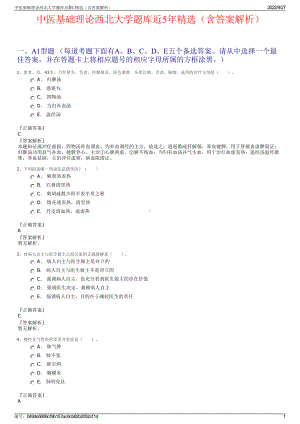 中医基础理论西北大学题库近5年精选（含答案解析）.pdf