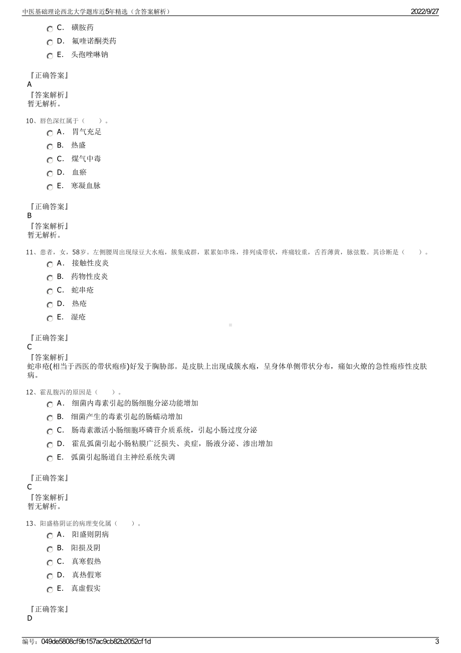 中医基础理论西北大学题库近5年精选（含答案解析）.pdf_第3页