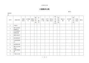 计量器具台账参考模板范本.doc