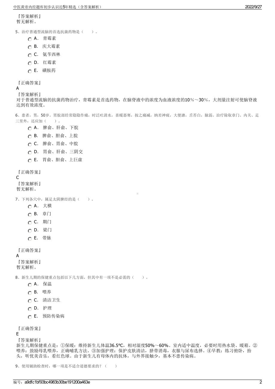 中医黄帝内经题库初步认识近5年精选（含答案解析）.pdf_第2页