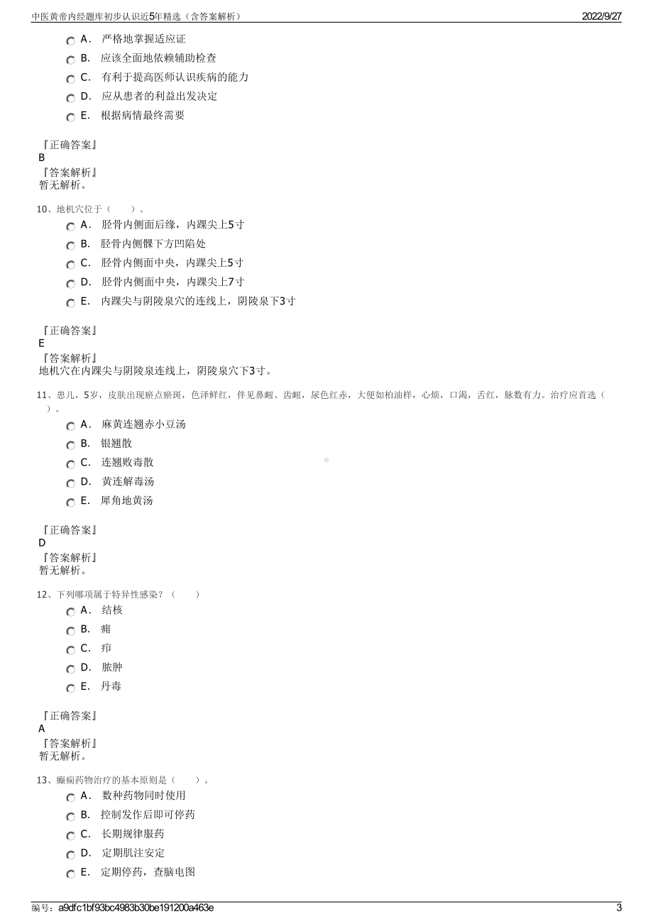 中医黄帝内经题库初步认识近5年精选（含答案解析）.pdf_第3页