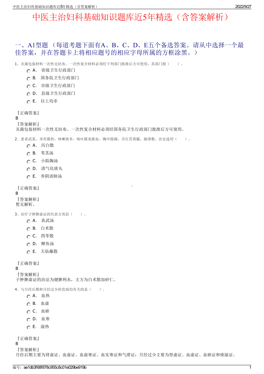 中医主治妇科基础知识题库近5年精选（含答案解析）.pdf_第1页