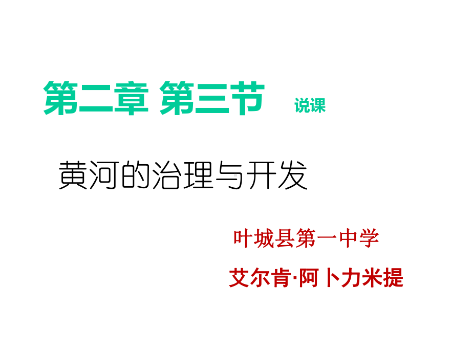 黄河的治理与开发说课稿课件.ppt_第1页